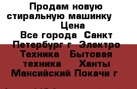 Продам новую стиральную машинку Bosch wlk2424aoe › Цена ­ 28 500 - Все города, Санкт-Петербург г. Электро-Техника » Бытовая техника   . Ханты-Мансийский,Покачи г.